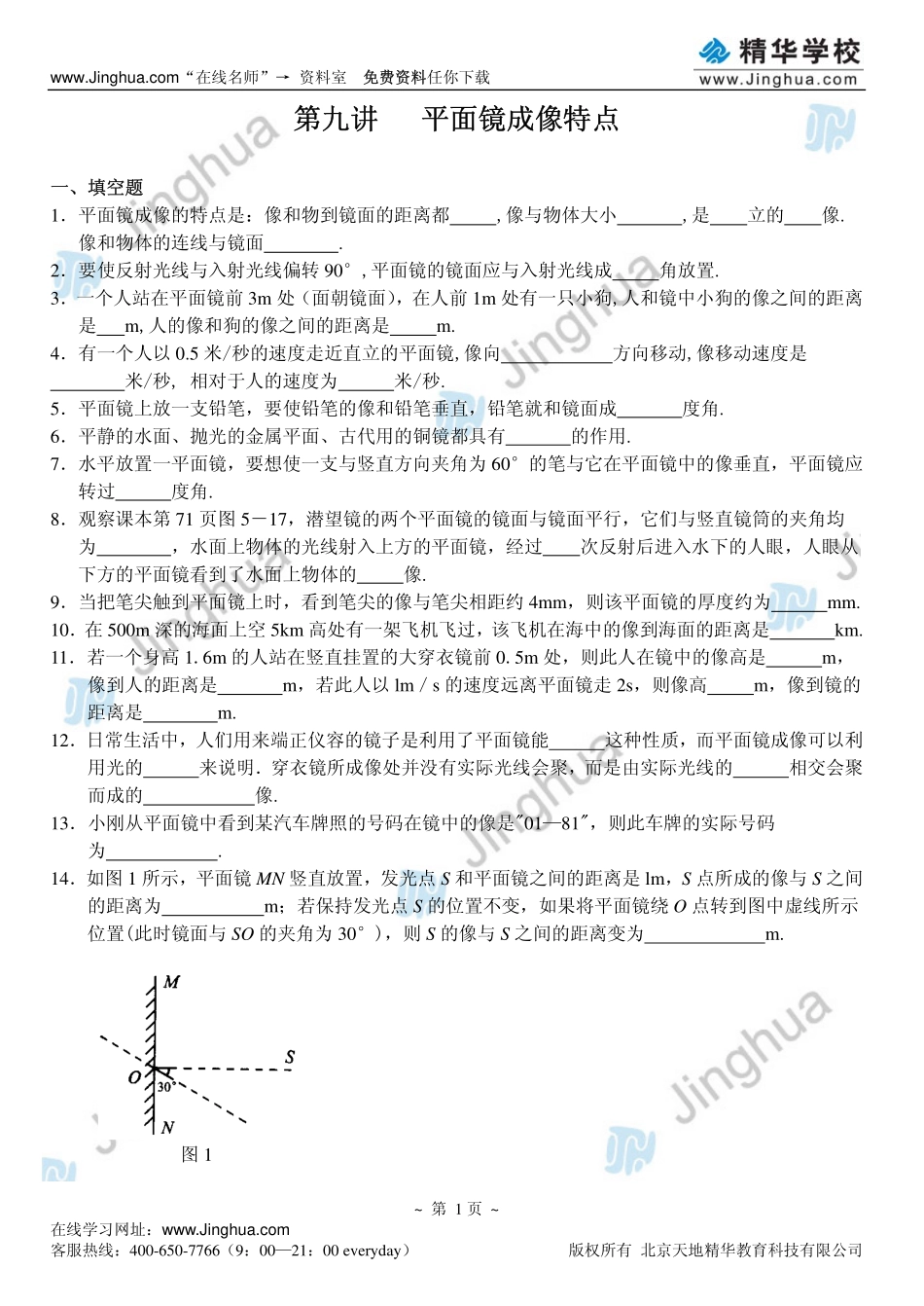 第9讲 平面镜成像特点.pdf_第2页