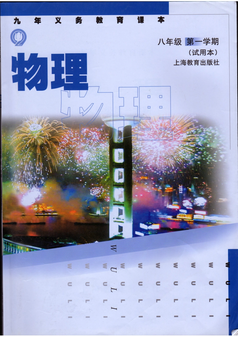 初中物理八年级第一学期（试用本）课本.pdf_第1页