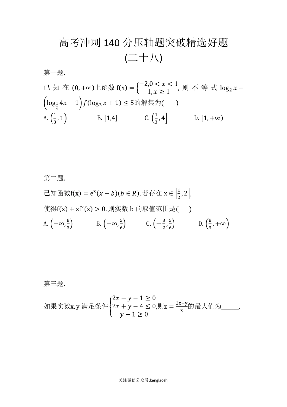 高考冲刺140分压轴题突破精选好题(二十八)&详细版解析.pdf_第1页