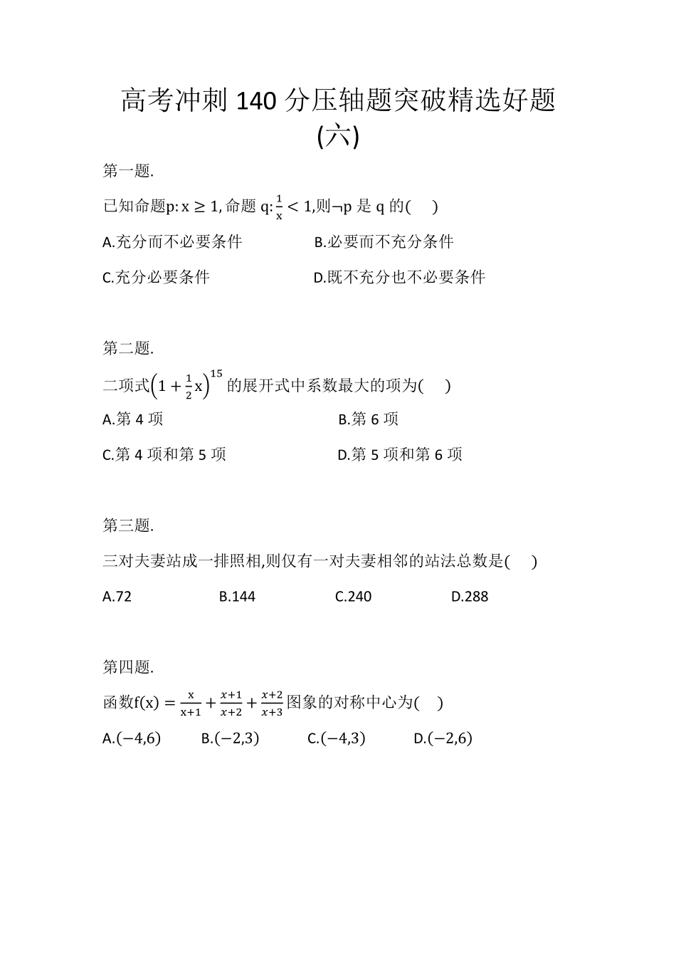 高考冲刺140分压轴题突破精选好题(六)&详细版解析.pdf_第1页