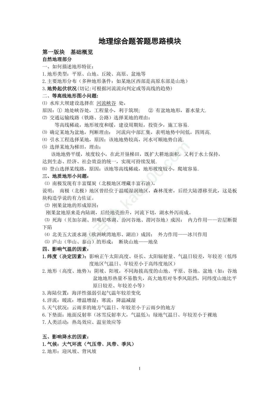 高考地理大题答题模板【教育盘jiaoyupan.com】.pdf_第1页