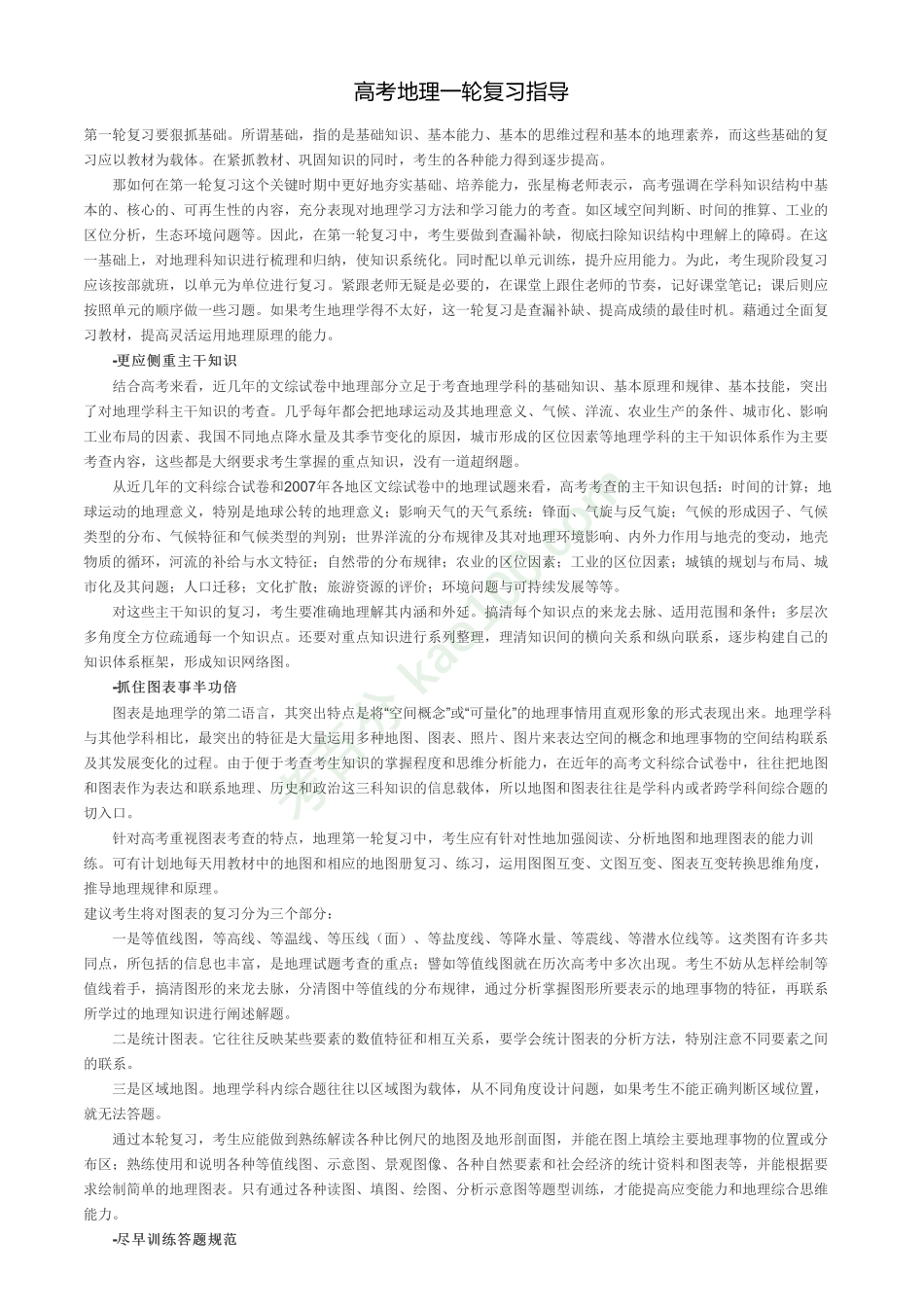 高考地理一轮复习指导【教育盘jiaoyupan.com】.pdf_第1页