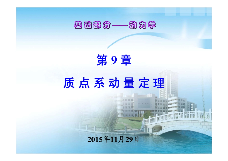 第9章 质点系动量定理.pdf_第1页