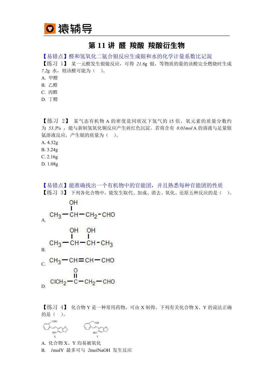 第11讲 易错题醛 羧酸 羧酸衍生物(4) .pdf_第1页
