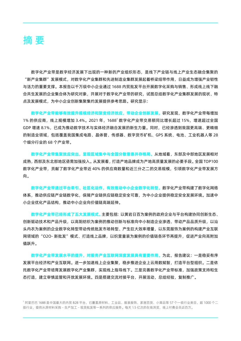 阿里研究院：数字化产业带：增强产业韧性与活力(1).pdf_第2页
