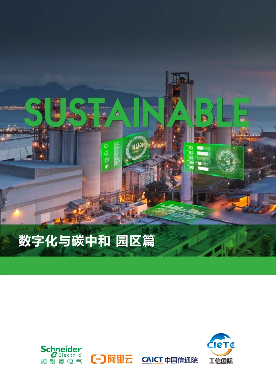 阿里云：数字化与碳中和：园区篇(1).pdf_第1页