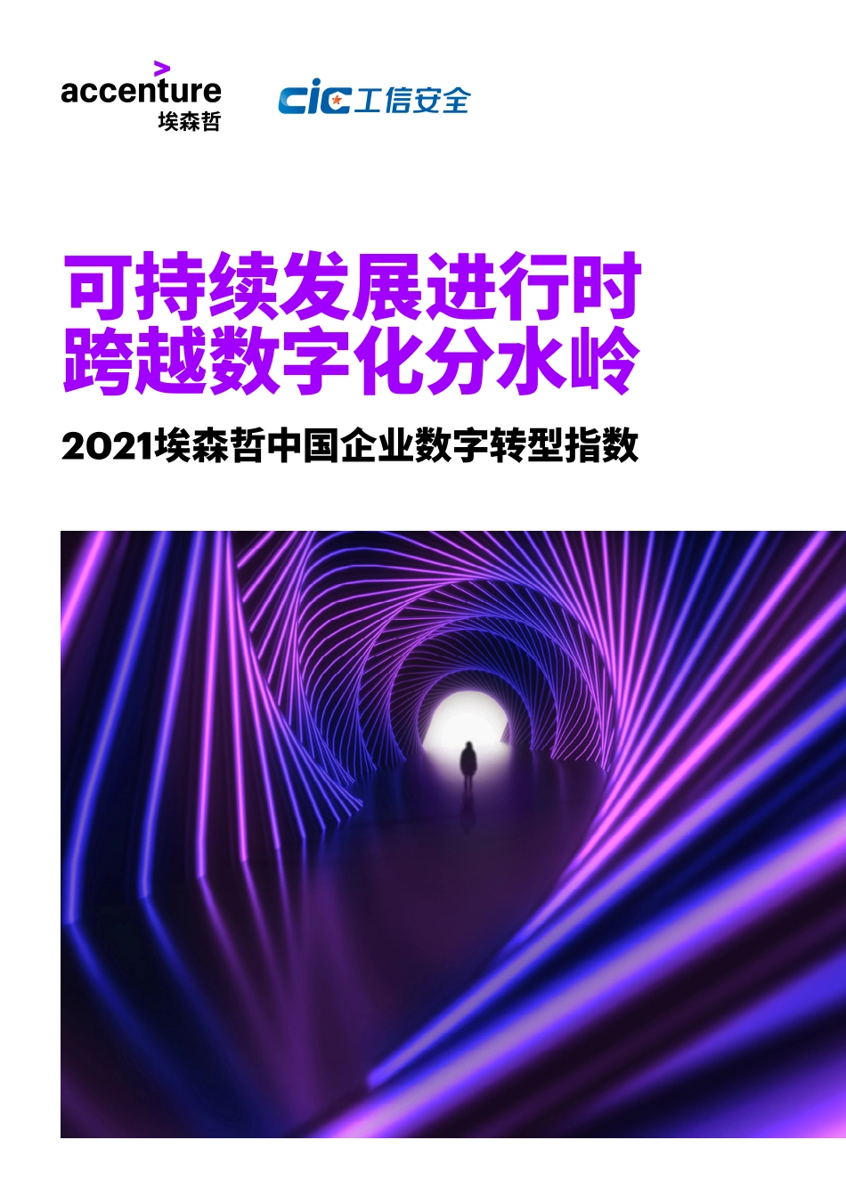 埃森哲中国企业数字转型指数2021(1).pdf_第1页