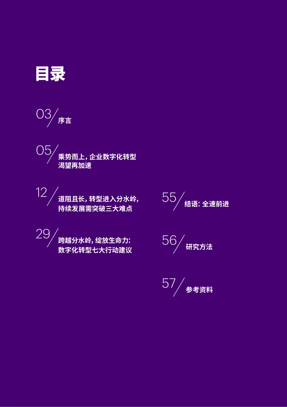 埃森哲中国企业数字转型指数2021(1).pdf_第2页