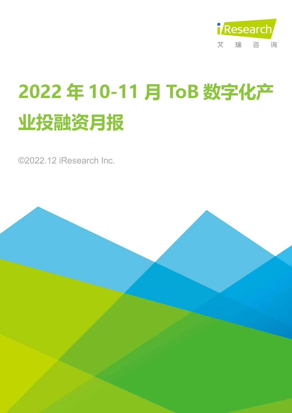 艾瑞咨询：2022年10-11月ToB数字化产业投融资月报(1).pdf_第1页