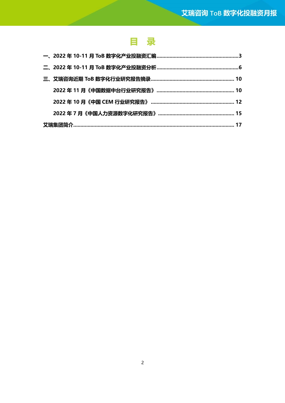 艾瑞咨询：2022年10-11月ToB数字化产业投融资月报(1).pdf_第2页