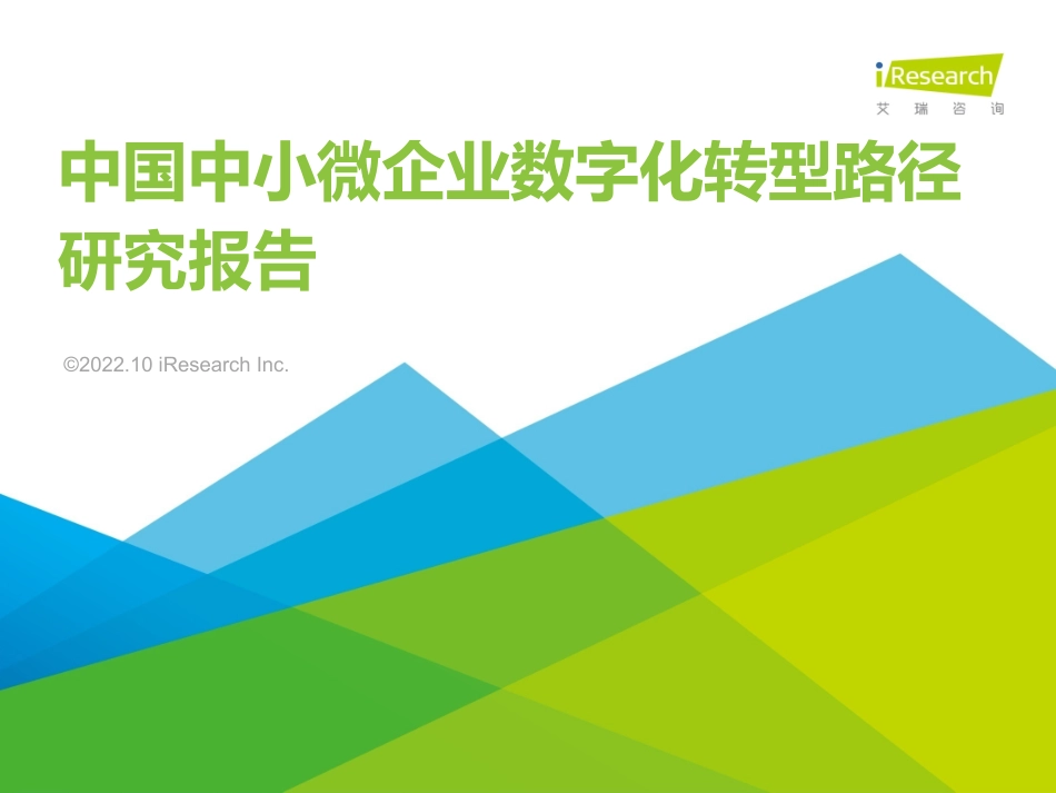 艾瑞咨询：2022年中国中小微企业数字化转型路径研究报告(1).pdf_第1页