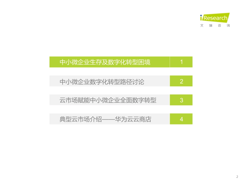 艾瑞咨询：2022年中国中小微企业数字化转型路径研究报告(1).pdf_第2页
