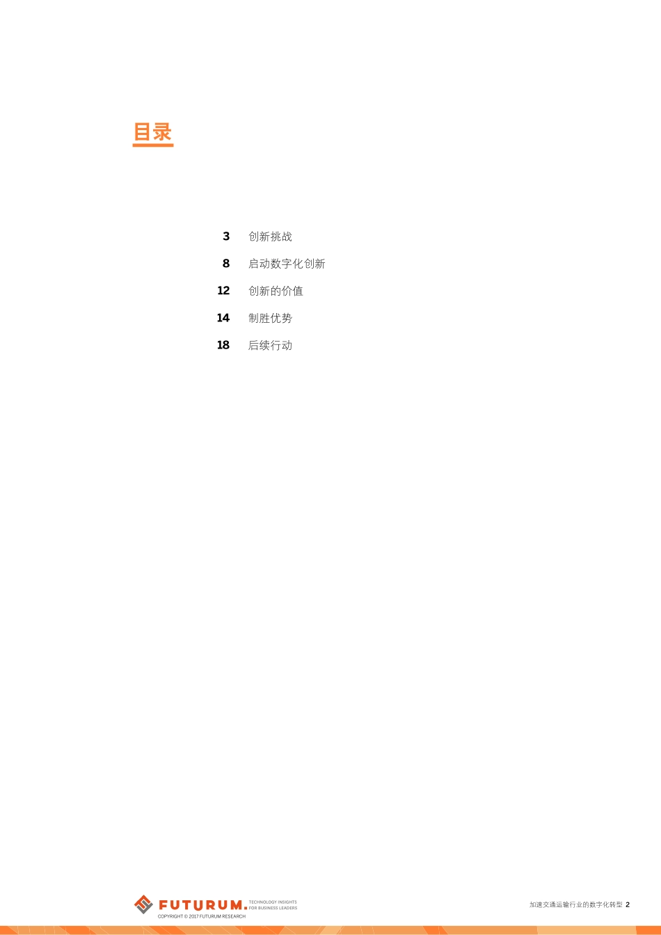 白皮书：加速交通运输行业的数字化转型.pdf_第2页