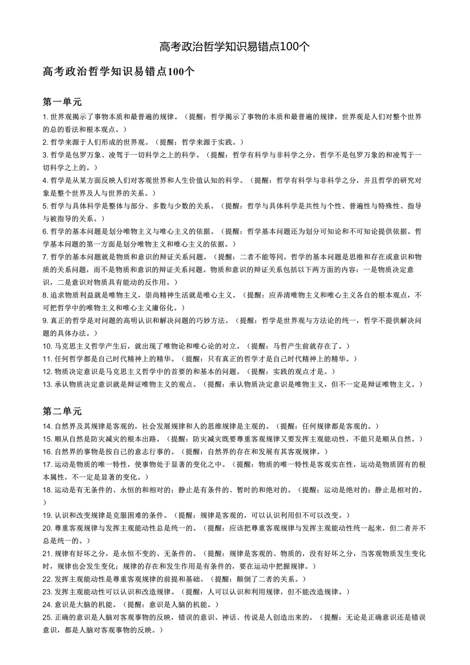 高考政治哲学知识易错点100个【教育盘jiaoyupan.com】.pdf_第1页