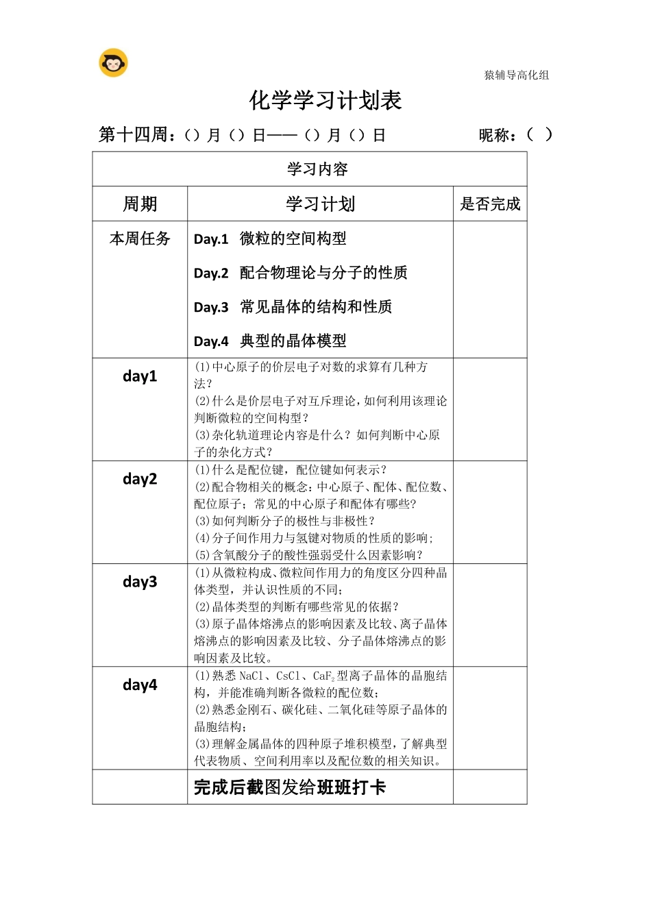 第十四周化学学习计划表(2) .pdf_第1页