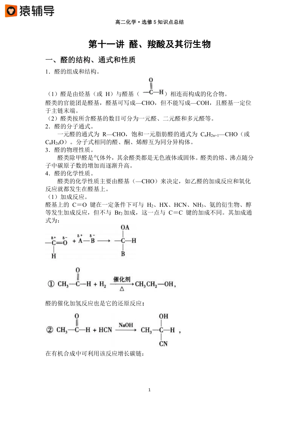 第十一讲【醛 羧酸 羧酸衍生物】知识点总结(4) .pdf_第1页