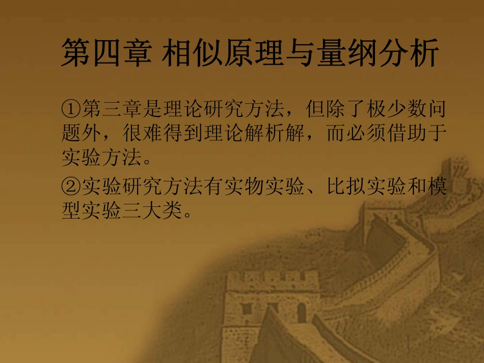 第四章 相似原理与量纲分析.pdf_第1页
