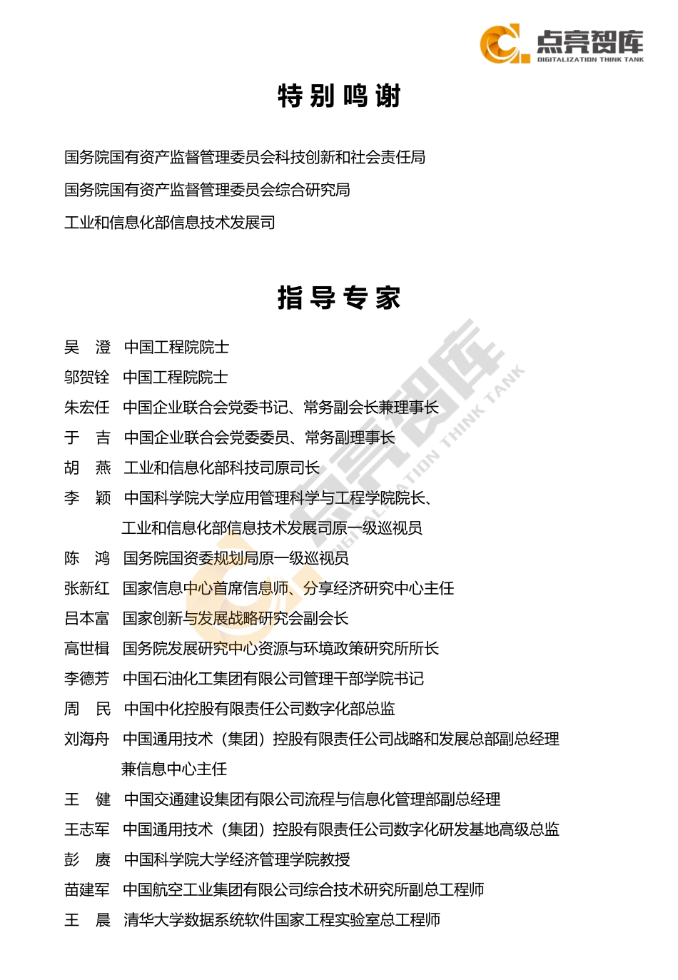点亮智库：2021国有企业数字化转型指数与方法路径白皮书(1).pdf_第2页