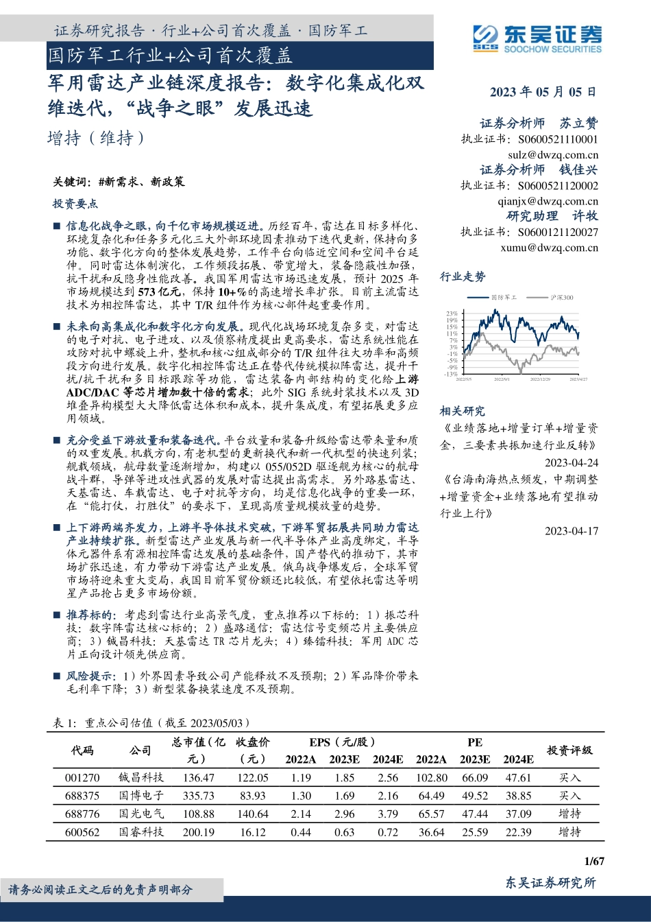 东吴证券：军用雷达产业链深度报告-数字化集成化双维迭代-“战争之眼”发展迅速(1).pdf_第1页