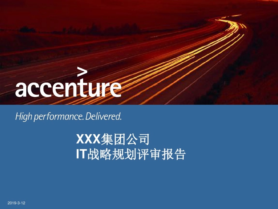 XXX集团公司IT战略规划评审报告(1).pdf_第1页