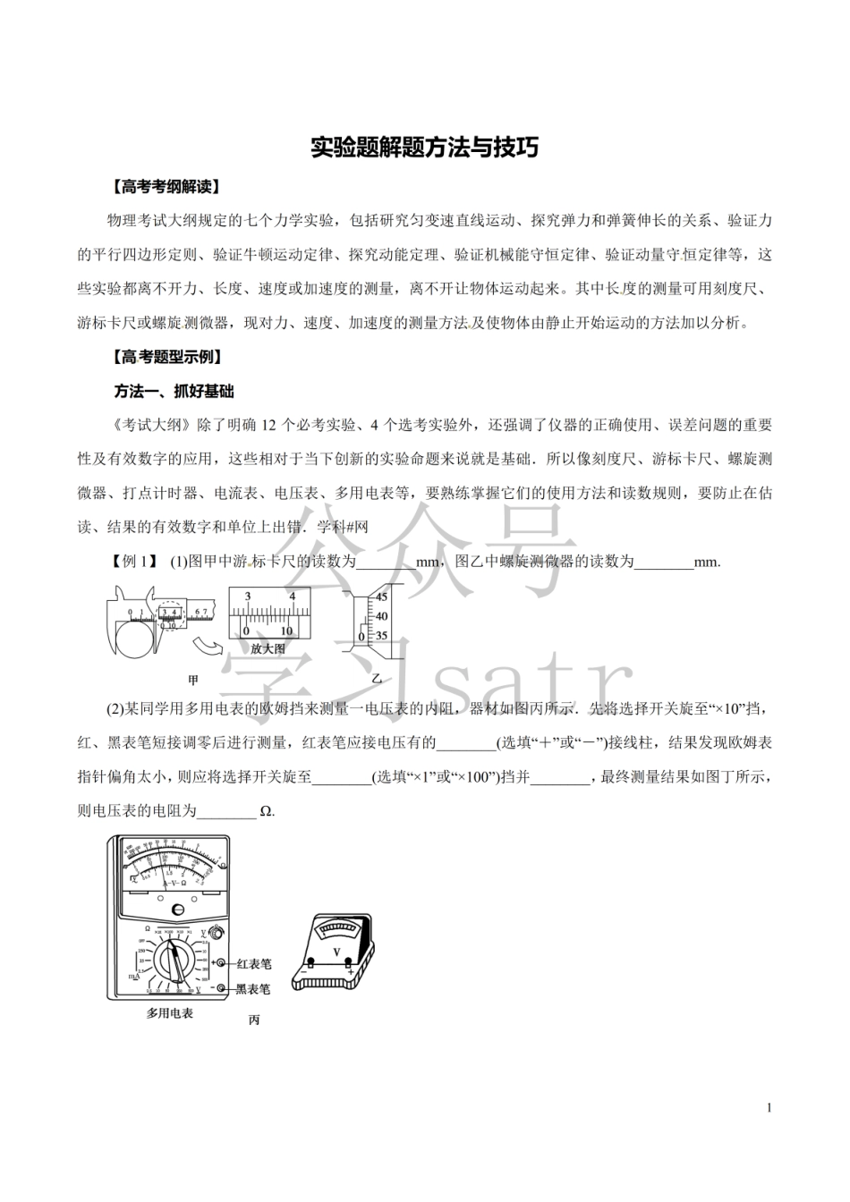 高考物理- 实验题解题方法与技巧 .pdf_第1页