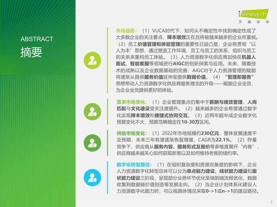 艾瑞咨询：2023年中国人力资源数字化研究报告.pdf_第2页