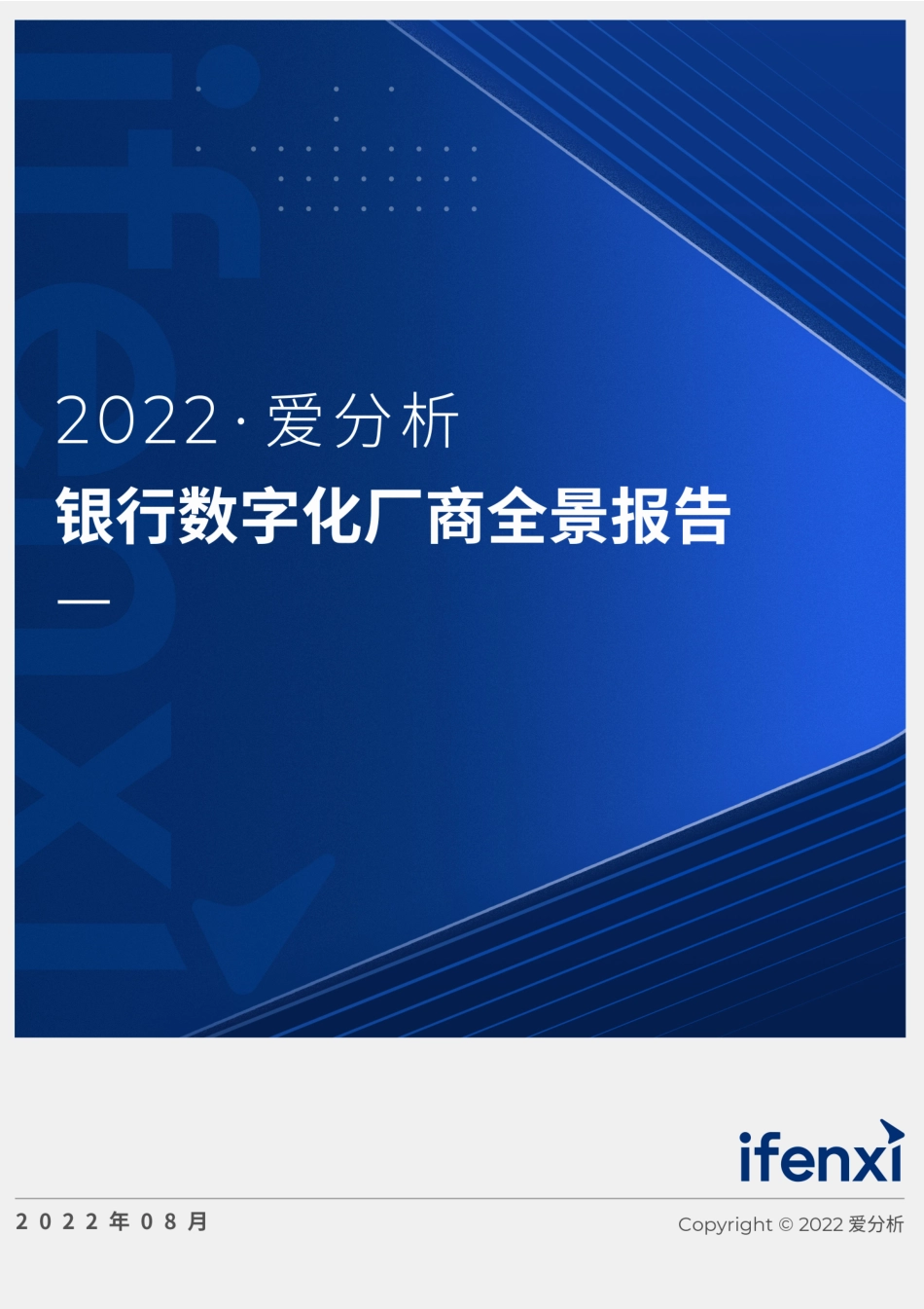爱分析：2022爱分析· 银行数字化厂商全景报告(1).pdf_第1页