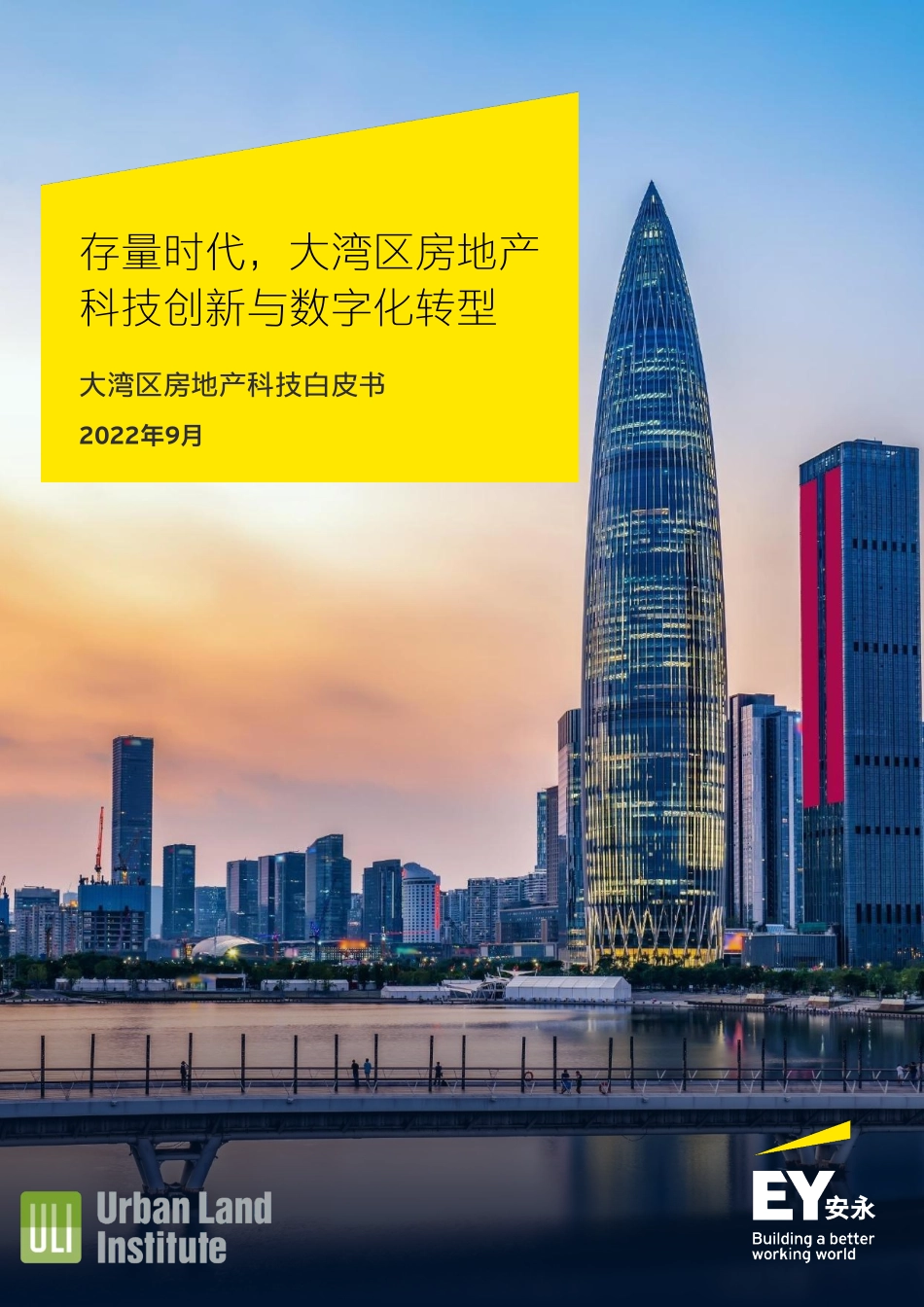 安永：大湾区房地产科技白皮书：存量时代大湾区房地产科技创新与数字化转型(1).pdf_第1页