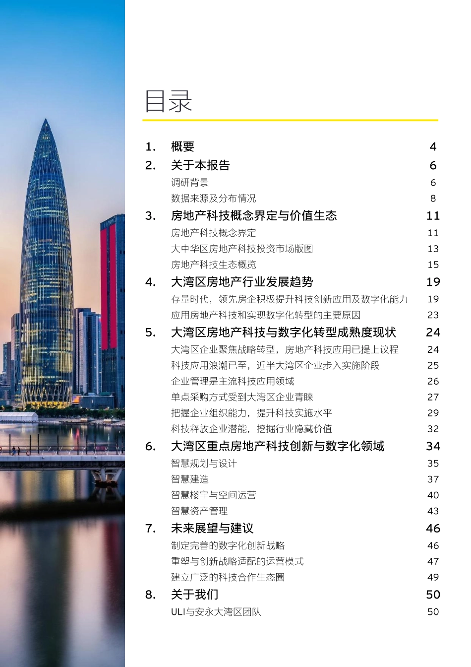 安永：大湾区房地产科技白皮书：存量时代大湾区房地产科技创新与数字化转型(1).pdf_第3页