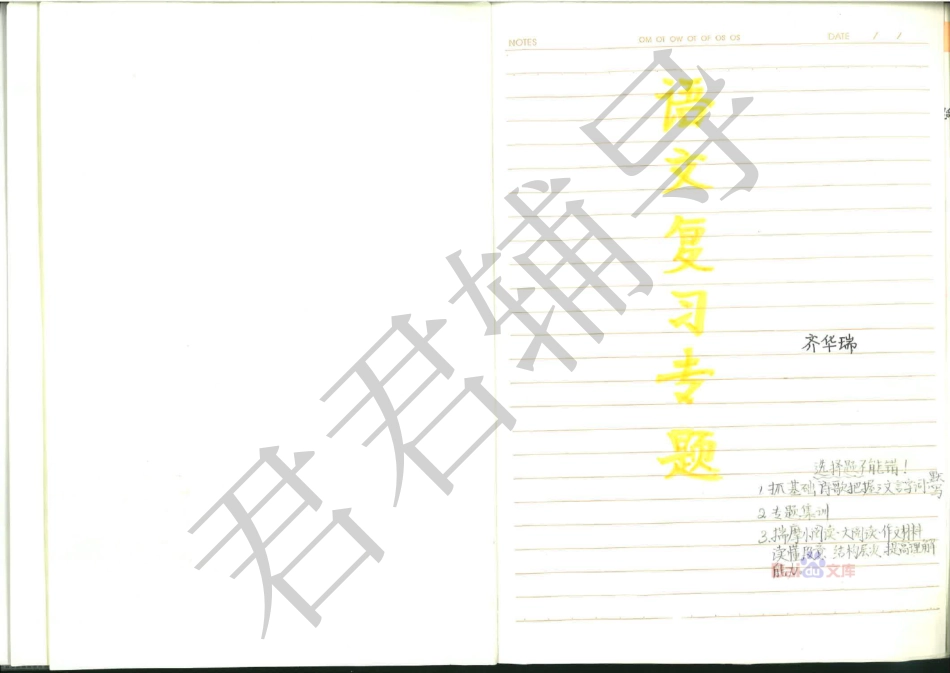 高考河南文科状元齐华瑞语文笔记1【教育盘jiaoyupan.com】.pdf_第1页