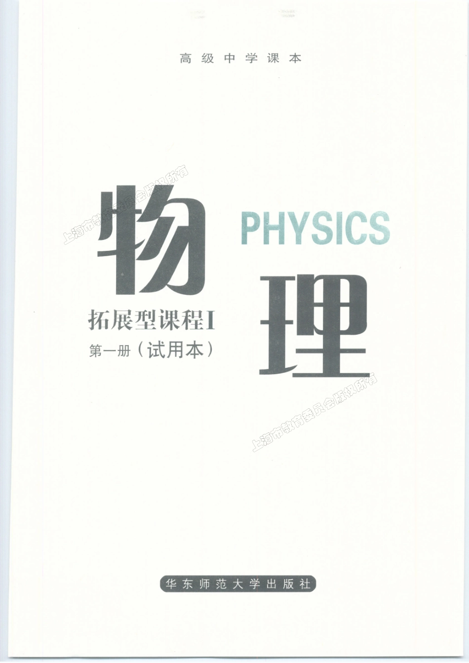 高中物理拓展型课程Ⅰ第一册（试用本）.pdf_第2页