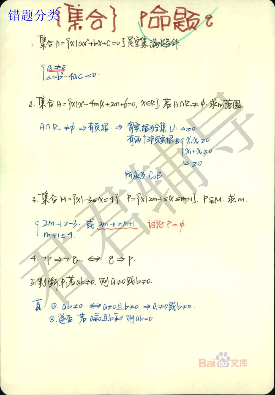 高考吉林理科状元（并列）刘梦非数学错题集.pdf_第1页