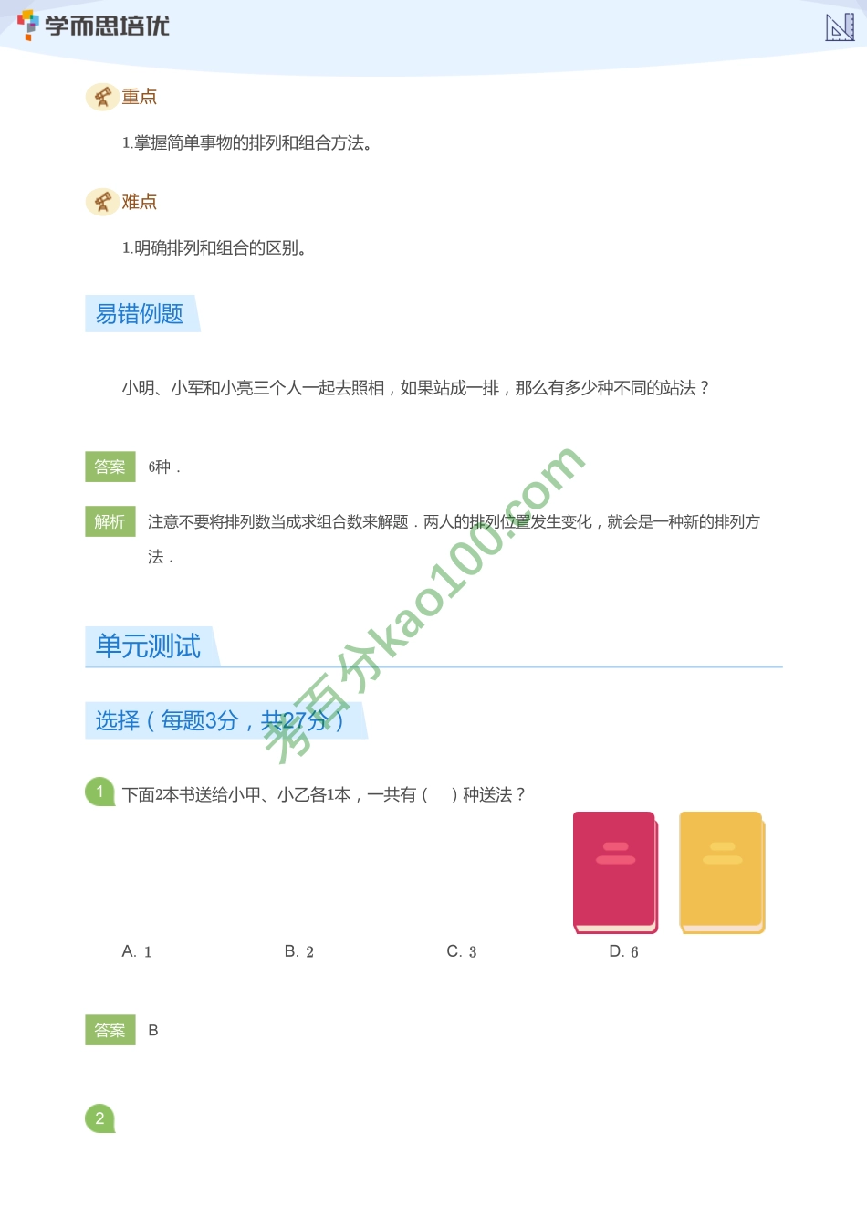 二年级上册第8单元_数学广角—搭配（一）RJ(教师版)_(2)【www.ximiyu.com】.pdf_第2页