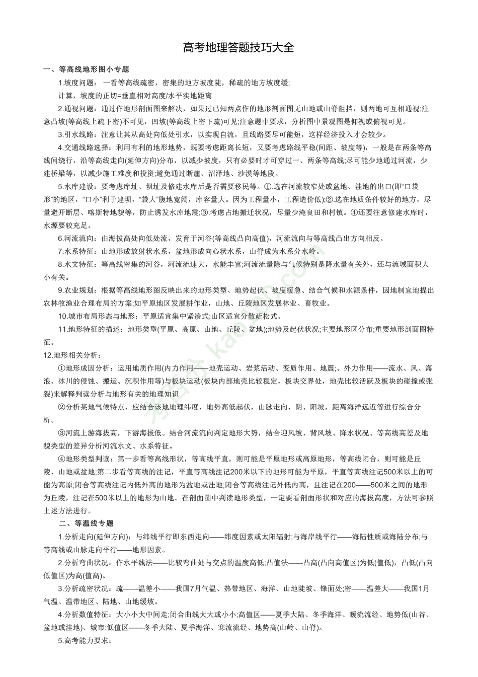 高考地理答题技巧大全【教育盘jiaoyupan.com】.pdf_第1页