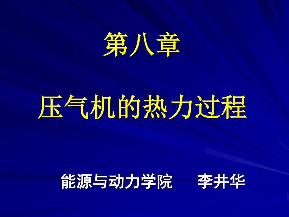 工程热力学（48学时） 第八章.pdf_第1页