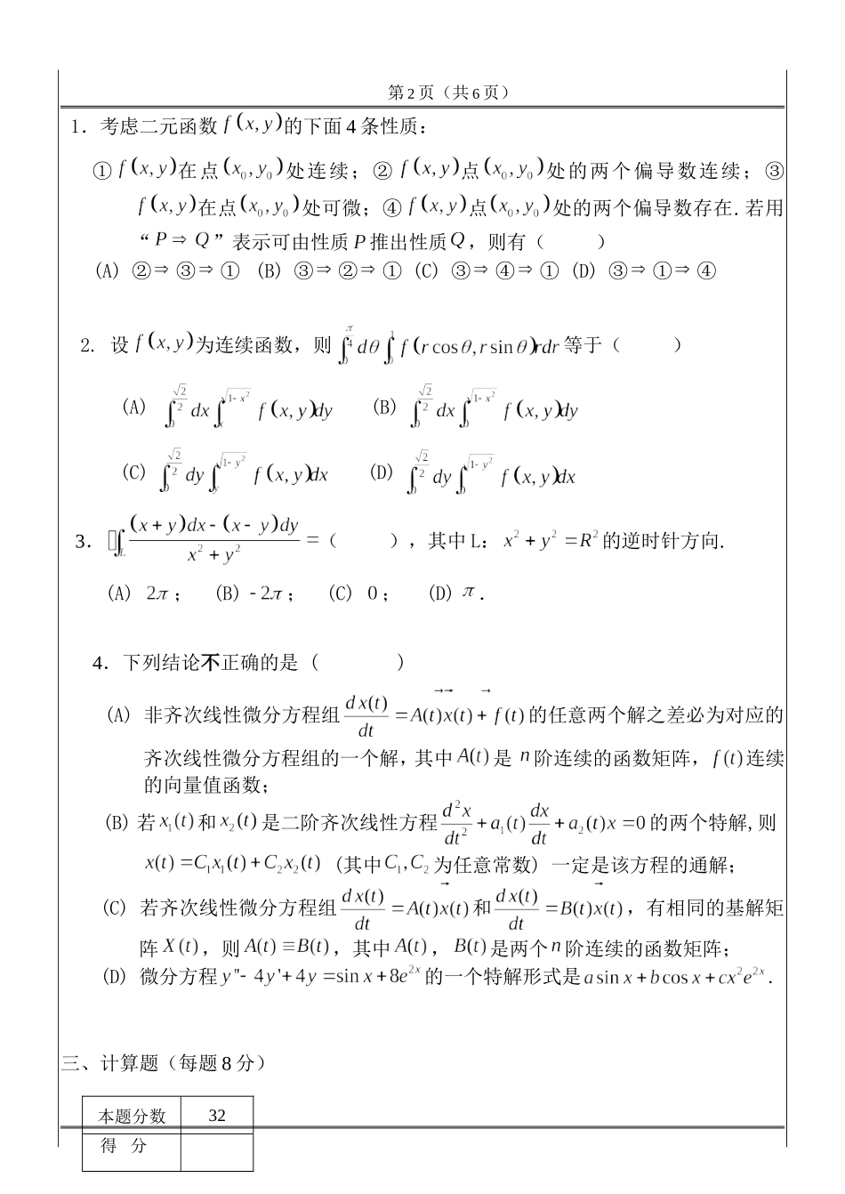 工科数学分析期末考试_2010_06_29(试题)A.doc_第2页