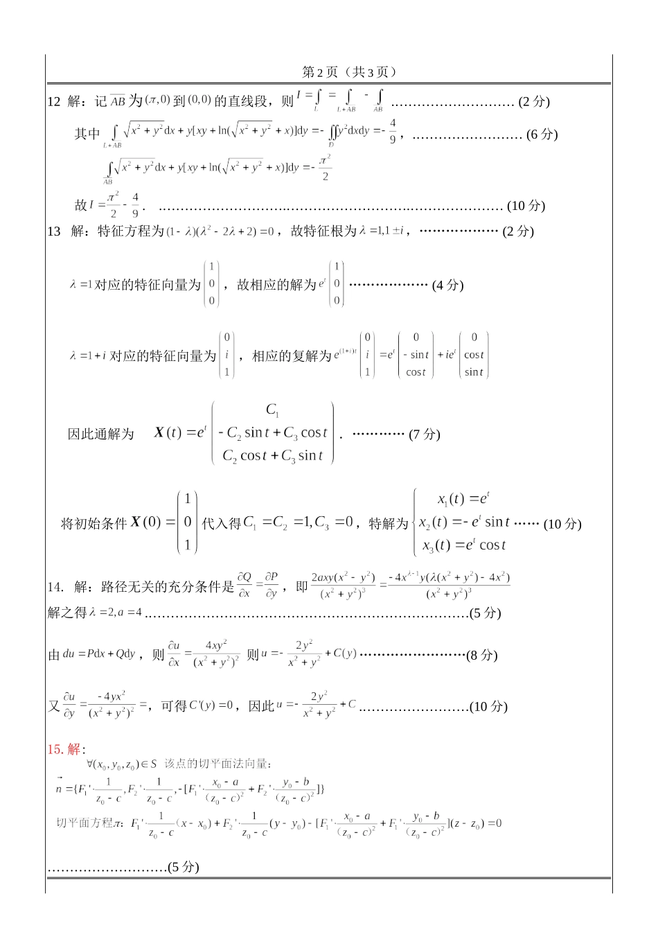 工科数学分析期末考试_2015(答案)B.doc_第2页
