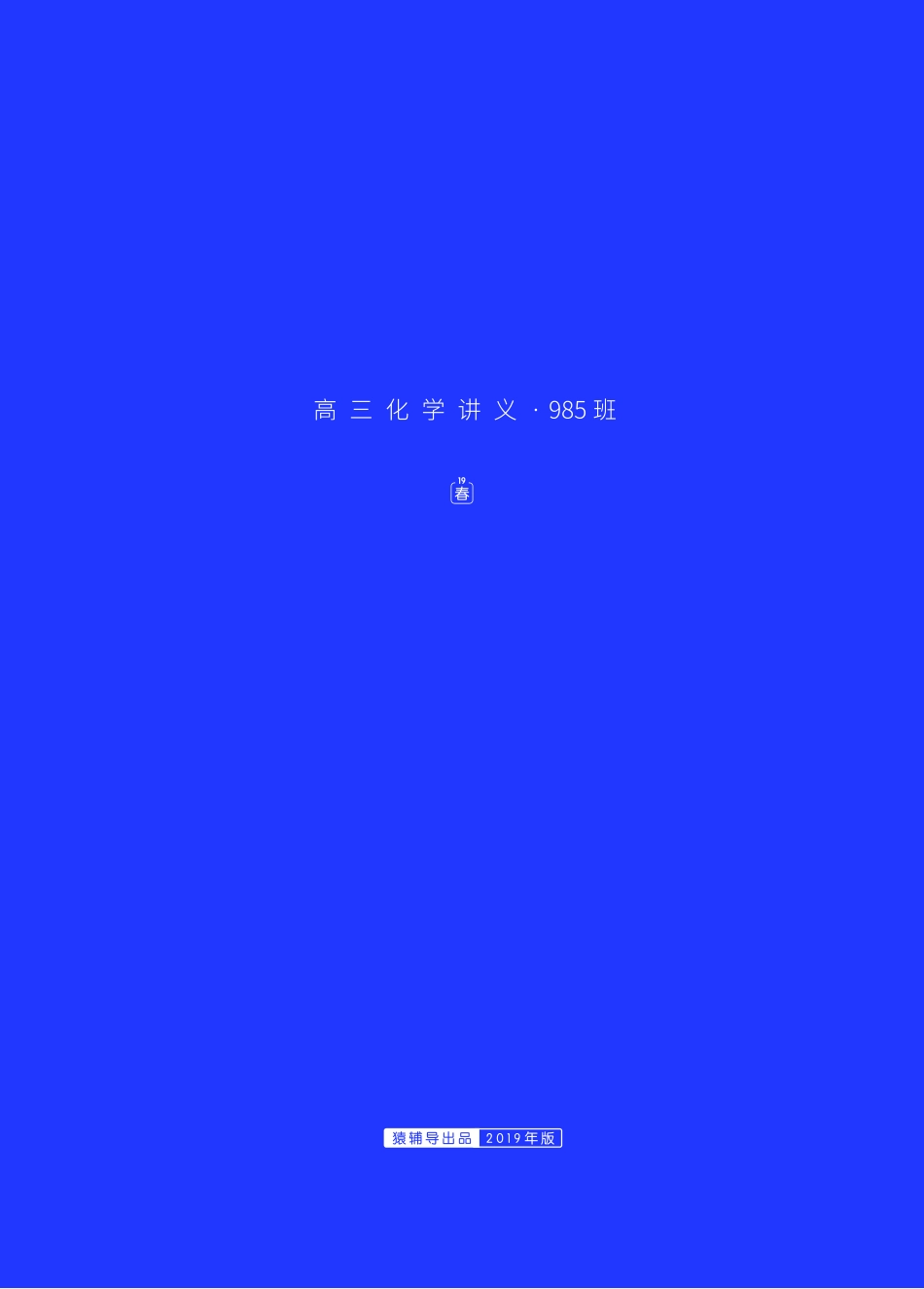 高三化学讲义-985班.pdf_第1页