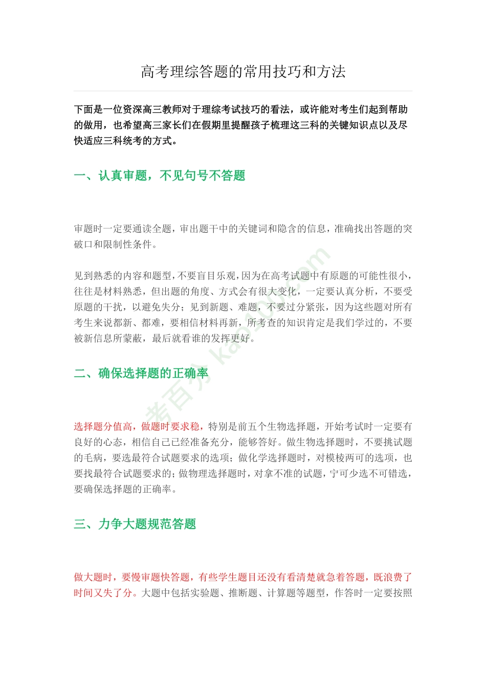 高考理综答题的常用技巧和方法【教育盘jiaoyupan.com】.pdf_第1页