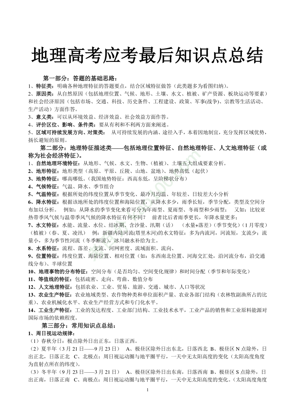 高中地理知识点总结【教育盘jiaoyupan.com】.pdf.pdf_第1页