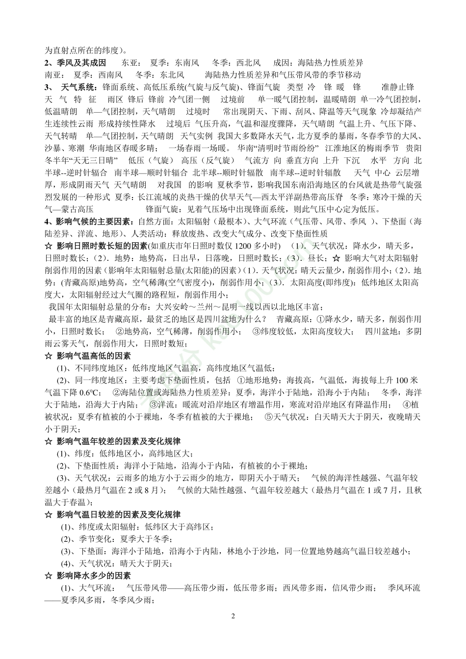 高中地理知识点总结【教育盘jiaoyupan.com】.pdf.pdf_第2页