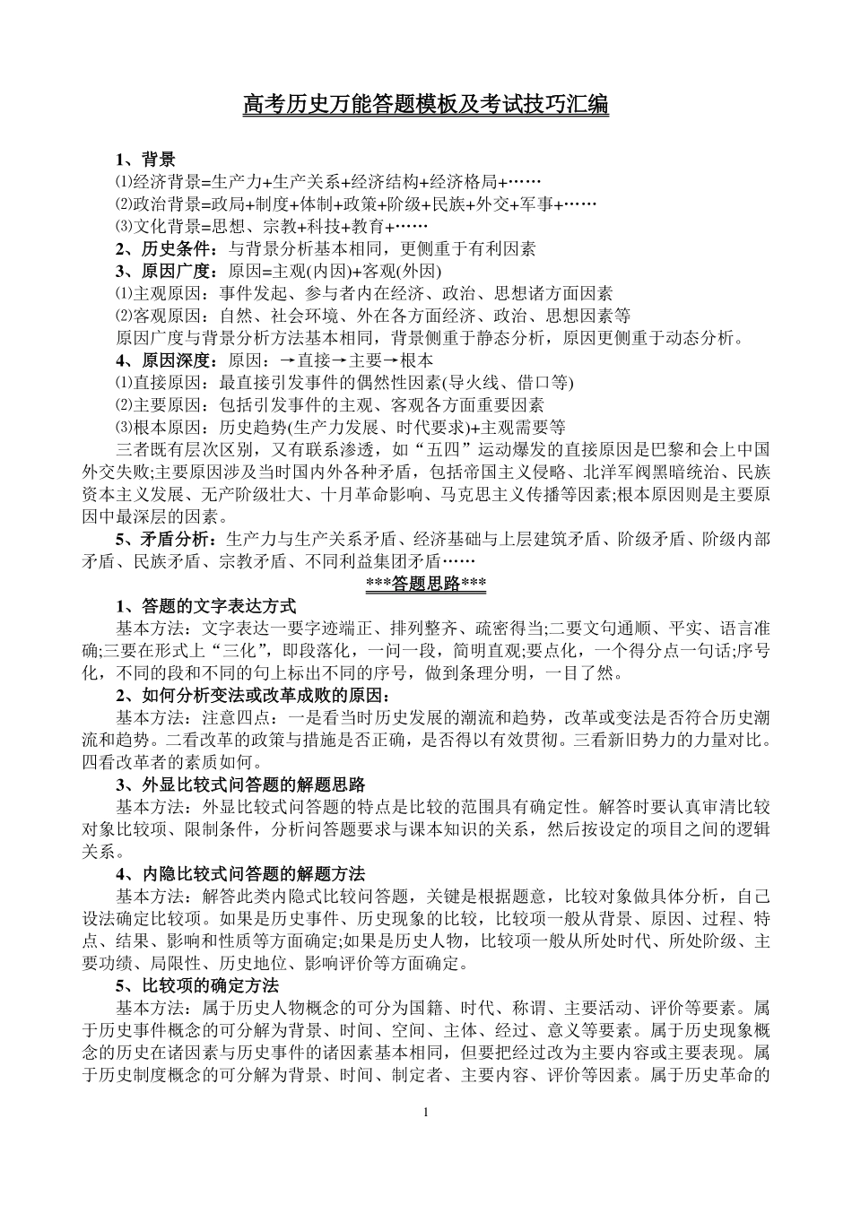高考历史万能答题模板及考试技巧汇编【教育盘jiaoyupan.com】.pdf_第1页