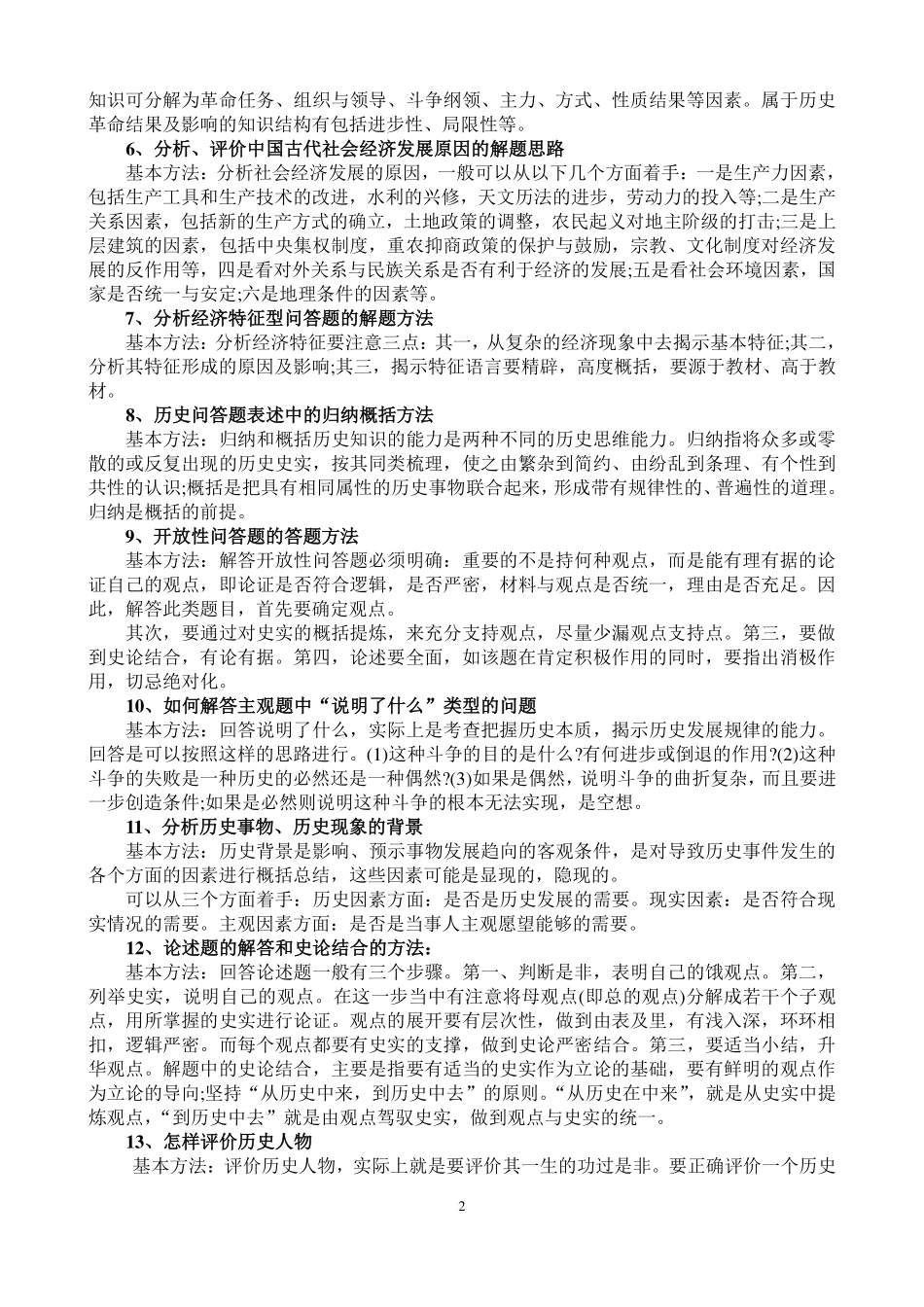 高考历史万能答题模板及考试技巧汇编【教育盘jiaoyupan.com】.pdf_第2页