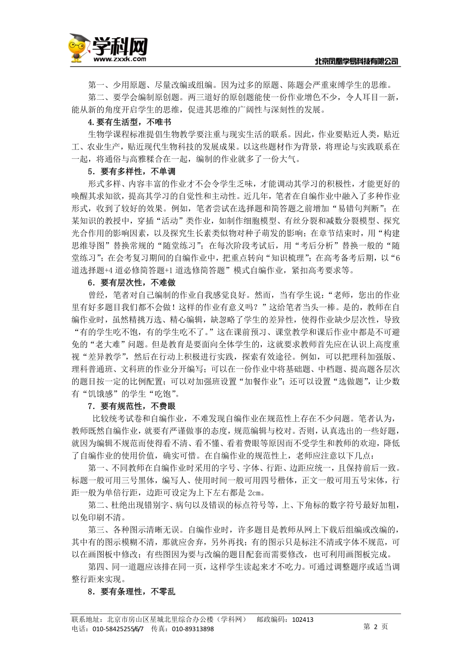 高中生物学自编作业“八项注意”.pdf_第2页