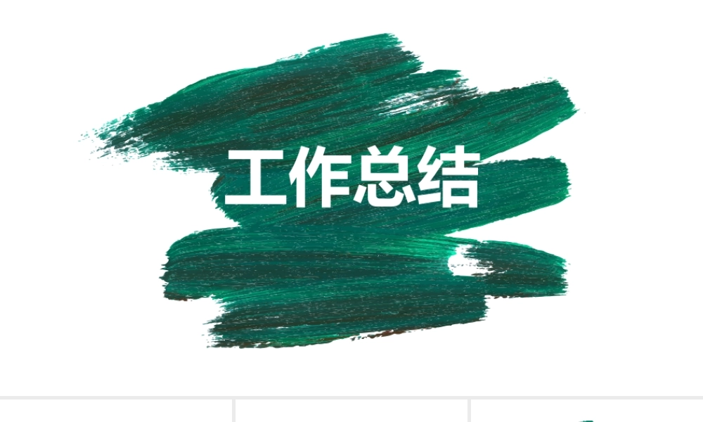 工作总结 工作汇报 行业报告 调查报告ppt模板.pptx