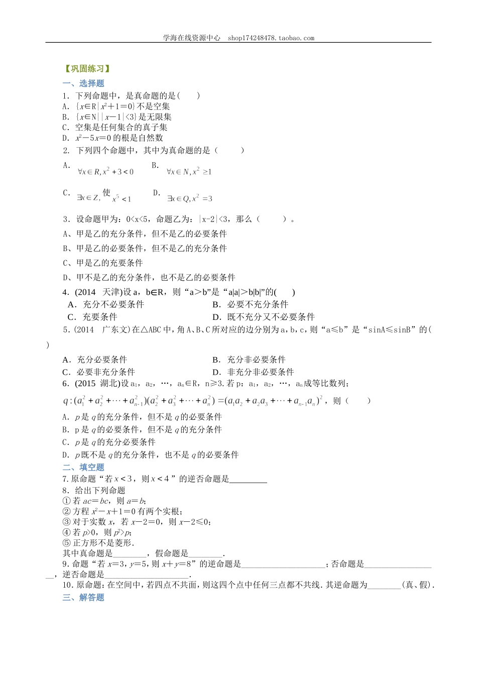 巩固练习_常用逻辑用语 全章复习与巩固.doc_第1页