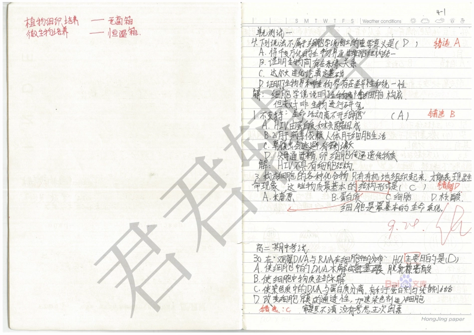 高考宁夏理科状元罗政灵生物错题集【教育盘jiaoyupan.com】.pdf_第1页