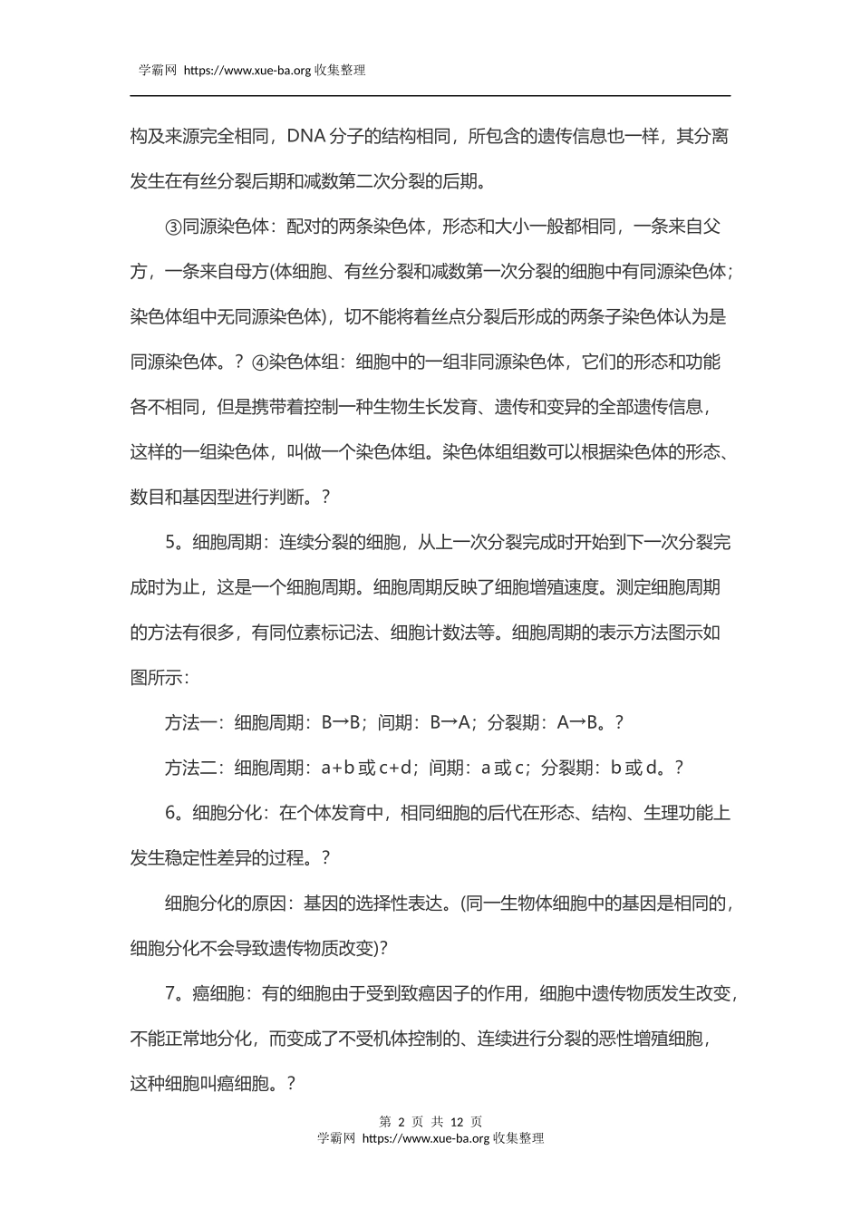 高考生物重要概念大搜查.docx_第2页