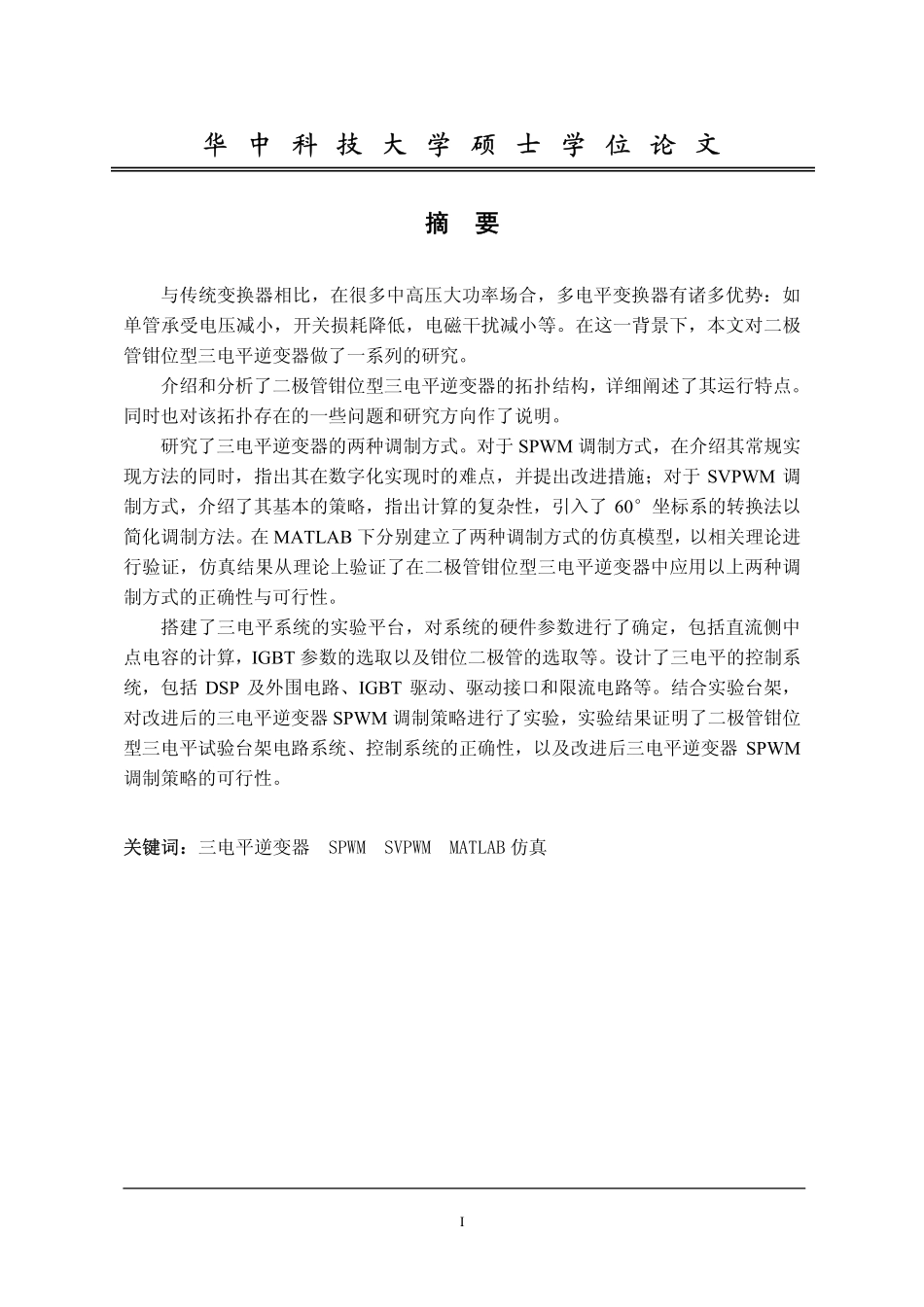 二极管钳位型三电平逆变器的研究.pdf_第2页