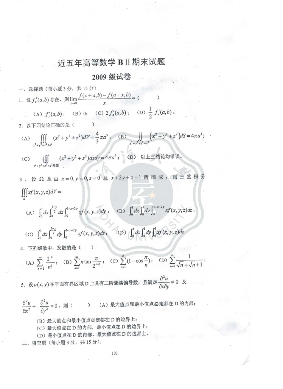 高数下往年试题 （B）.pdf_第1页